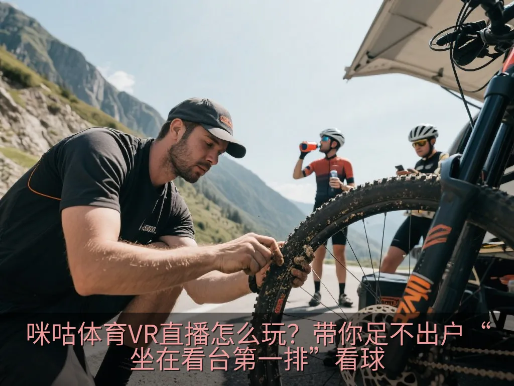 咪咕体育VR直播怎么玩？带你足不出户“坐在看台第一排”看球
